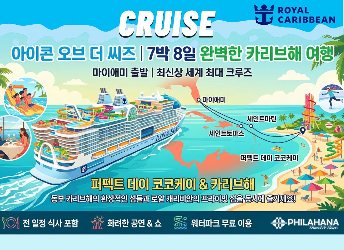 [7박 8일] 세계 최대 크루즈 ' Icon of the Seas' 동부 카리브해 & 코코케이